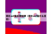 德扑aof是长牌短牌（德扑aof是什么意思）