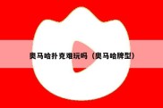 奥马哈扑克难玩吗（奥马哈牌型）