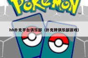 hh扑克平台俱乐部（扑克牌俱乐部游戏）