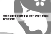 德扑之星扑克官网版下载（德扑之星扑克官网版下载安装）