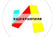包含jj扑克平台技巧的词条