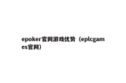 epoker官网游戏优势（eplcgames官网）