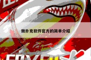 微扑克软件官方的简单介绍