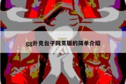 gg扑克台子网页版的简单介绍