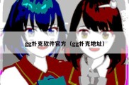 gg扑克软件官方（gg扑克地址）
