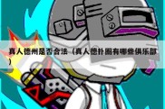 真人德州是否合法（真人德扑圈有哪些俱乐部）