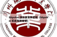 hhpoker俱乐部发牌逻辑（hhpoker系统发牌规律）