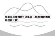 哪里可以找到德扑俱乐部（2020国内哪里有德扑比赛）