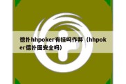 德扑hhpoker有挂吗作弊（hhpoker德扑圈安全吗）