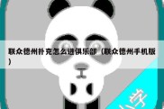联众德州扑克怎么进俱乐部（联众德州手机版）