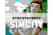 关于微扑克平台介绍的信息
