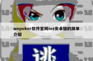 wepoker软件官网ios安卓版的简单介绍