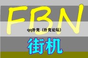 qq扑克（扑克论坛）