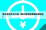 联众德州平台介绍（联众德州免费锦标赛将近）