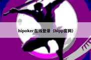 hipoker在线登录（hipp官网）