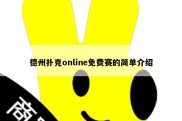 德州扑克online免费赛的简单介绍