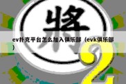 ev扑克平台怎么加入俱乐部（evk俱乐部）