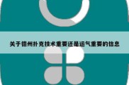关于德州扑克技术重要还是运气重要的信息