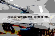 ggpoker软件官网德州（gg德州下载）