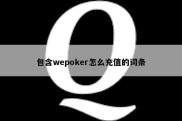 包含wepoker怎么充值的词条