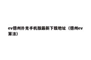 ev德州扑克手机版最新下载地址（德州ev算法）