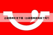 口袋德州扑克下载（口袋德州游戏关了吗?）