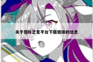 关于德扑之星平台下载链接的信息