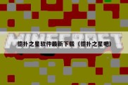 德扑之星软件最新下载（德扑之星吧）