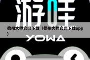 德州大师官网下载（德州大师官网下载app）