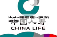 hhpoker德扑圈官网版ios版玩法的简单介绍