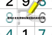德州扑克免费锦标赛流程的简单介绍