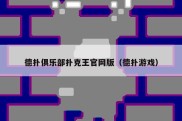 德扑俱乐部扑克王官网版（德扑游戏）