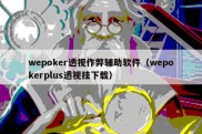 wepoker透视作弊辅助软件（wepokerplus透视挂下载）