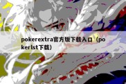 pokerextra官方版下载入口（pokerlst下载）