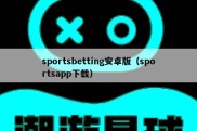sportsbetting安卓版（sportsapp下载）