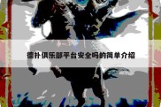 德扑俱乐部平台安全吗的简单介绍