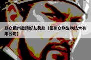 联众德州邀请好友奖励（德州众联生物技术有限公司）