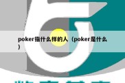 poker指什么样的人（poker是什么）