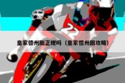 皇家德州圈正规吗（皇家德州圈攻略）