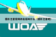 德扑之星官网改名后叫什么（德扑之星吧）