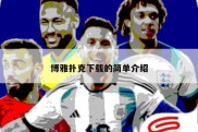 博雅扑克下载的简单介绍