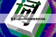 包含ssgportal在线登录的词条