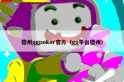 德州ggpoker官方（gg平台德州）