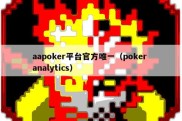 aapoker平台官方唯一（poker analytics）