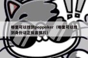 哪里可以找到poppoker（哪里可以找到身份证正反面图片）