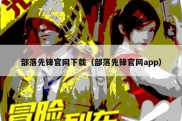 部落先锋官网下载（部落先锋官网app）