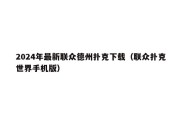 2024年最新联众德州扑克下载（联众扑克世界手机版）