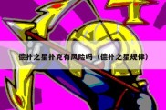 德扑之星扑克有风险吗（德扑之星规律）