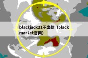 blackjack21不出款（blackmarket官网）