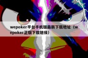 wepoker平台手机版最新下载地址（wepoker正版下载链接）